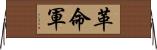 革命軍 Horizontal Wall Scroll