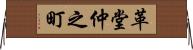 革堂仲之町 Horizontal Wall Scroll