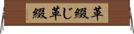 革綴じ Horizontal Wall Scroll