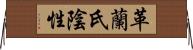 革蘭氏陰性 Horizontal Wall Scroll