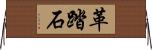 革踏石 Horizontal Wall Scroll