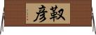 靫彦 Horizontal Wall Scroll