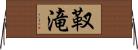 靫滝 Horizontal Wall Scroll