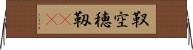 靫 Horizontal Wall Scroll
