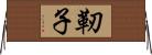靭子 Horizontal Wall Scroll