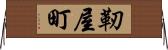 靭屋町 Horizontal Wall Scroll
