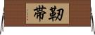靭帯 Horizontal Wall Scroll
