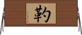 靮 Horizontal Wall Scroll