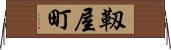 靱屋町 Horizontal Wall Scroll