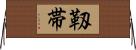 靱帯 Horizontal Wall Scroll