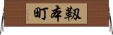靱本町 Horizontal Wall Scroll
