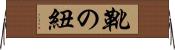 靴の紐 Horizontal Wall Scroll