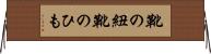 靴の紐 Horizontal Wall Scroll