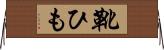 靴ひも Horizontal Wall Scroll