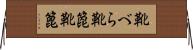 靴べら Horizontal Wall Scroll