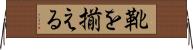 靴を揃える Horizontal Wall Scroll