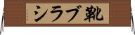 靴ブラシ Horizontal Wall Scroll