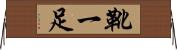 靴一足 Horizontal Wall Scroll