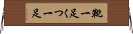 靴一足 Horizontal Wall Scroll