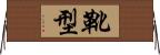 靴型 Horizontal Wall Scroll