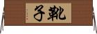 靴子 Horizontal Wall Scroll