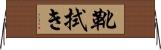 靴拭き Horizontal Wall Scroll