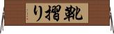 靴摺り Horizontal Wall Scroll