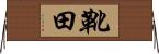 靴田 Horizontal Wall Scroll