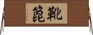 靴箆 Horizontal Wall Scroll