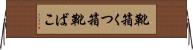 靴箱 Horizontal Wall Scroll