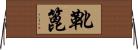 靴篦 Horizontal Wall Scroll
