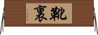 靴裏 Horizontal Wall Scroll