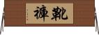 靴褲 Horizontal Wall Scroll