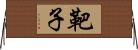 靶子 Horizontal Wall Scroll
