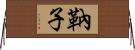 靹子 Horizontal Wall Scroll