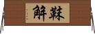 靺解 Horizontal Wall Scroll