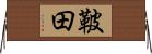 鞁田 Horizontal Wall Scroll