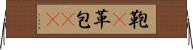 鞄(P) Horizontal Wall Scroll
