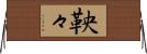 鞅々 Horizontal Wall Scroll