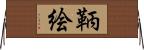 鞆絵 Horizontal Wall Scroll