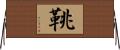 鞉 Horizontal Wall Scroll