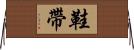 鞋帶 Horizontal Wall Scroll