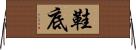 鞋底 Horizontal Wall Scroll