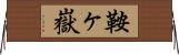 鞍ヶ嶽 Horizontal Wall Scroll