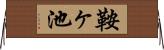 鞍ヶ池 Horizontal Wall Scroll