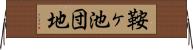 鞍ヶ池団地 Horizontal Wall Scroll