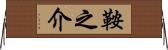 鞍之介 Horizontal Wall Scroll