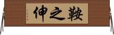 鞍之伸 Horizontal Wall Scroll