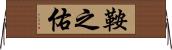 鞍之佑 Horizontal Wall Scroll