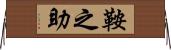 鞍之助 Horizontal Wall Scroll